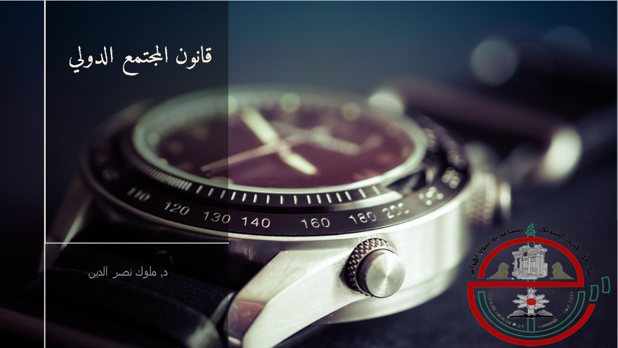 قانون المجتمع الدولي