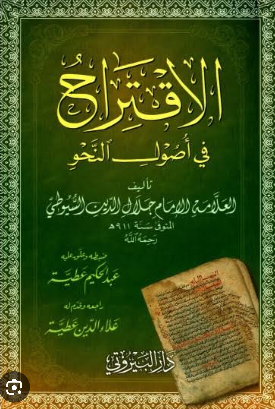 الاقتراح في أصول النحو من اهم الكتب