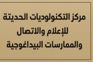 مركز التكنولوجيات الحديثة للاعلام والاتصال والممارسات البيداغوجية